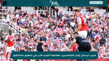 مدرب أرسنال يُحذر المنافسين: مهاجمنا الجديد قادر على تحطيم دفاعاتكم!